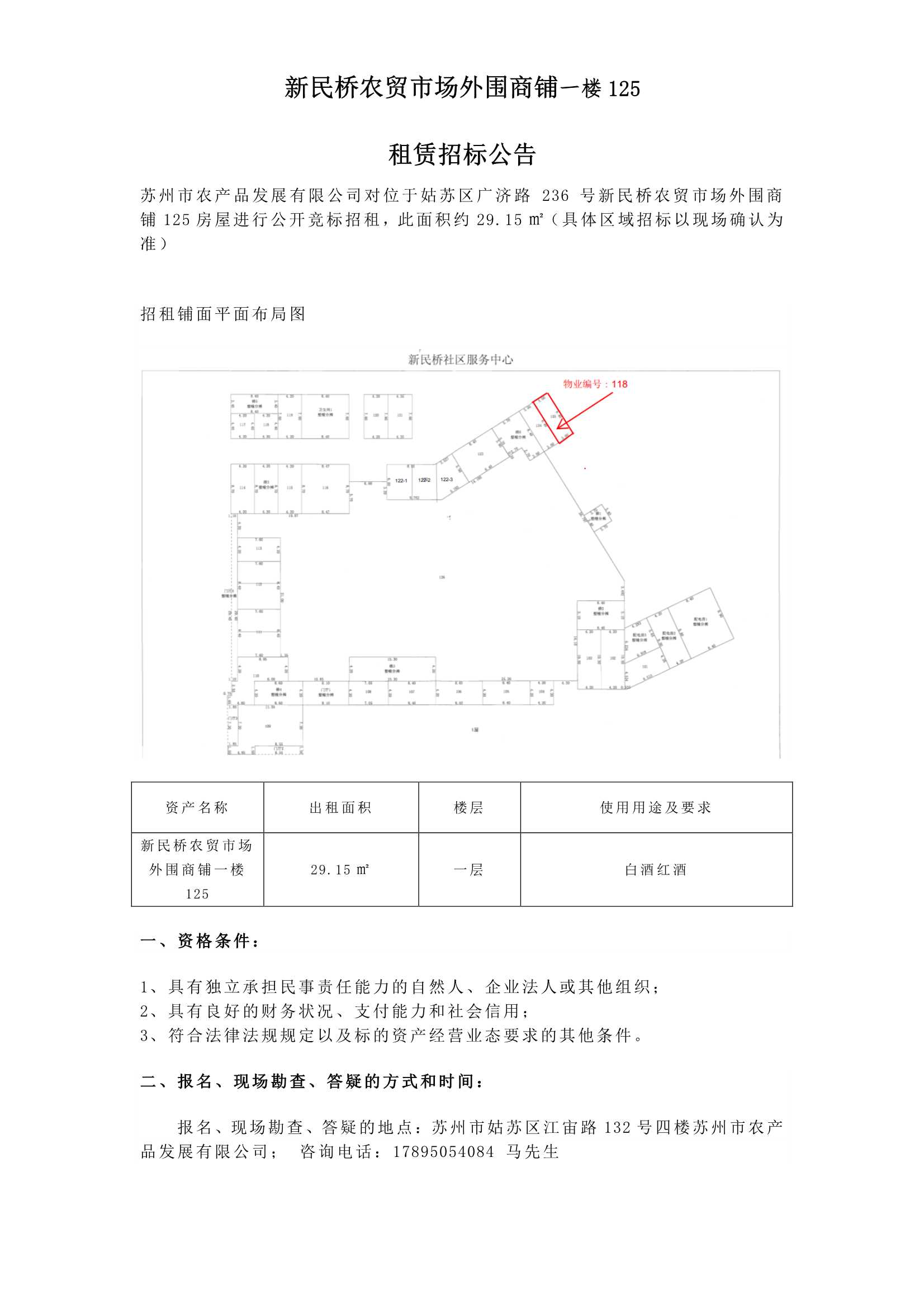 9、新民橋農(nóng)貿(mào)市場(chǎng)外圍商鋪一樓125租賃招標(biāo)公告_1.jpg