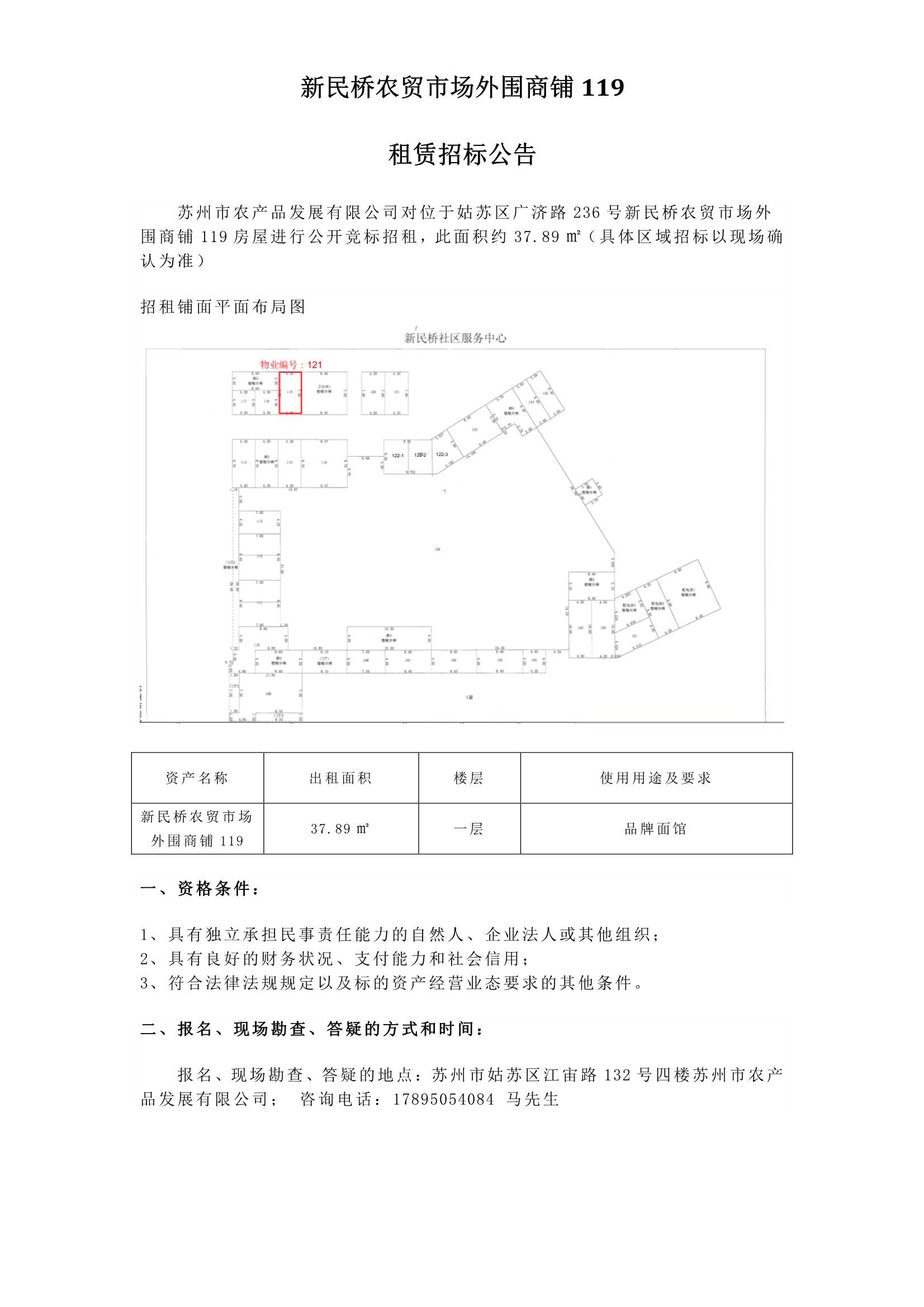 1、新民橋農(nóng)貿(mào)市場(chǎng)外圍商鋪119租賃招標(biāo)公告_1.jpg