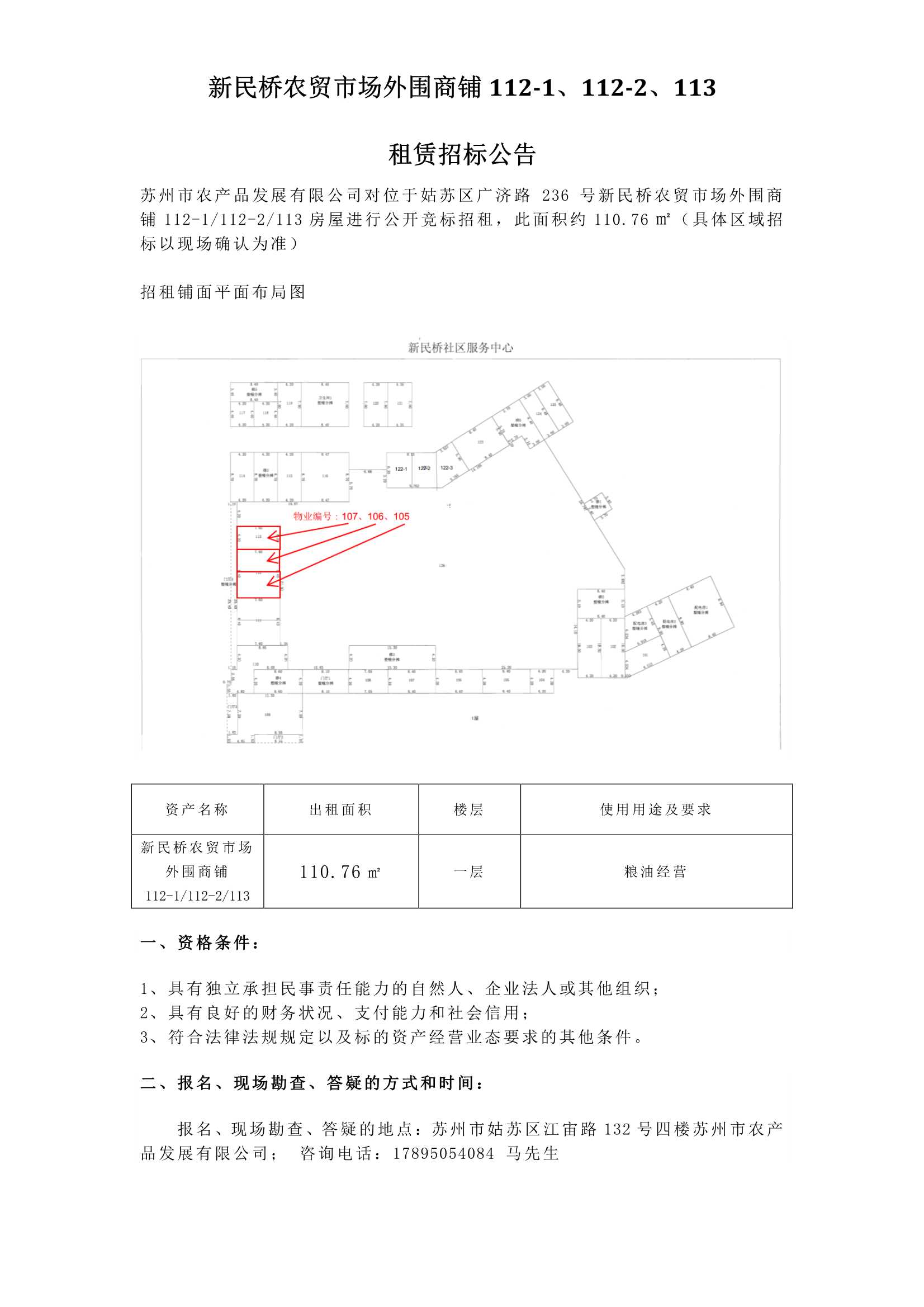 新民橋農(nóng)貿(mào)市場外圍商鋪112-1、112-2、113租賃招標(biāo)公告.jpg