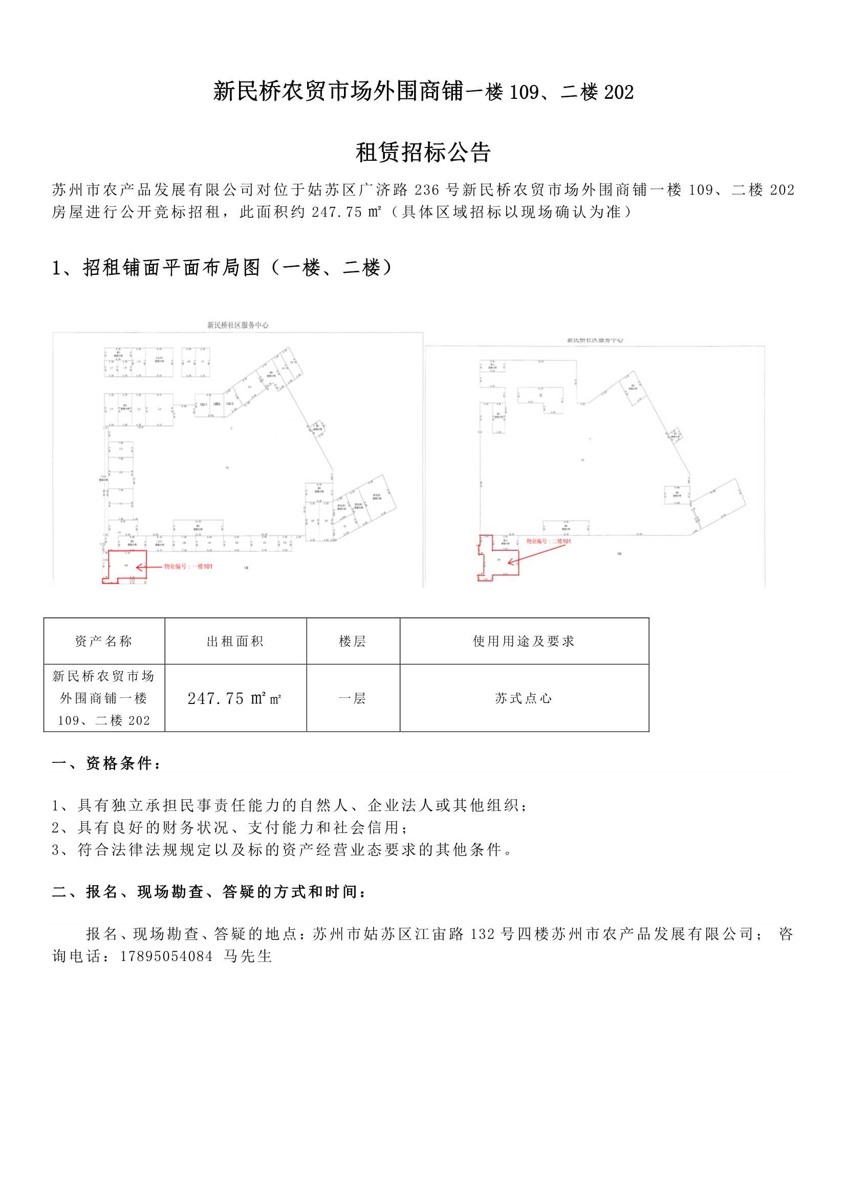 8、新民橋農(nóng)貿(mào)市場外圍商鋪一樓109、二樓202租賃招標(biāo)公告 _1.jpg