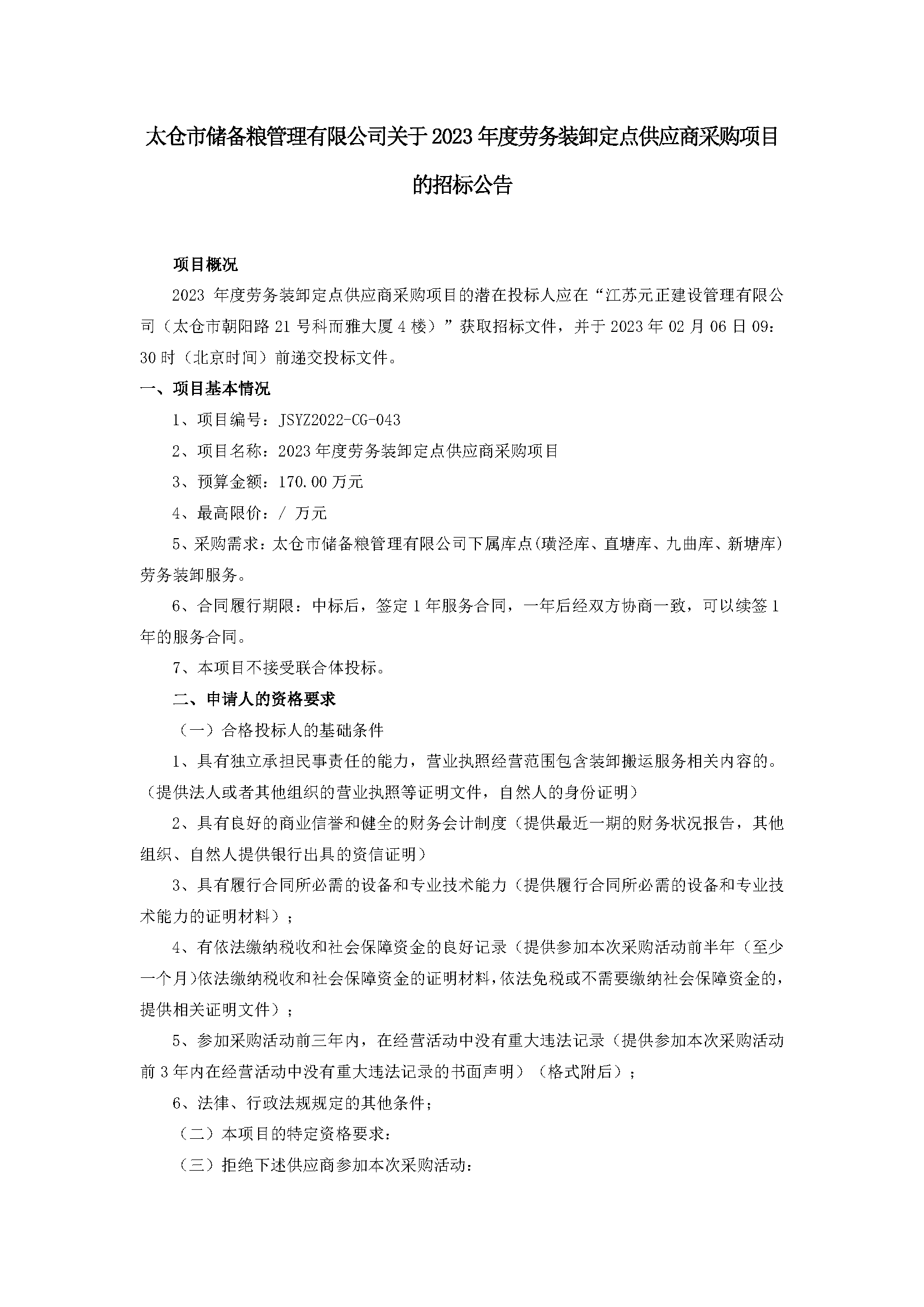 公告--2023年度勞務裝卸定點供應商采購項目_頁面_1.png