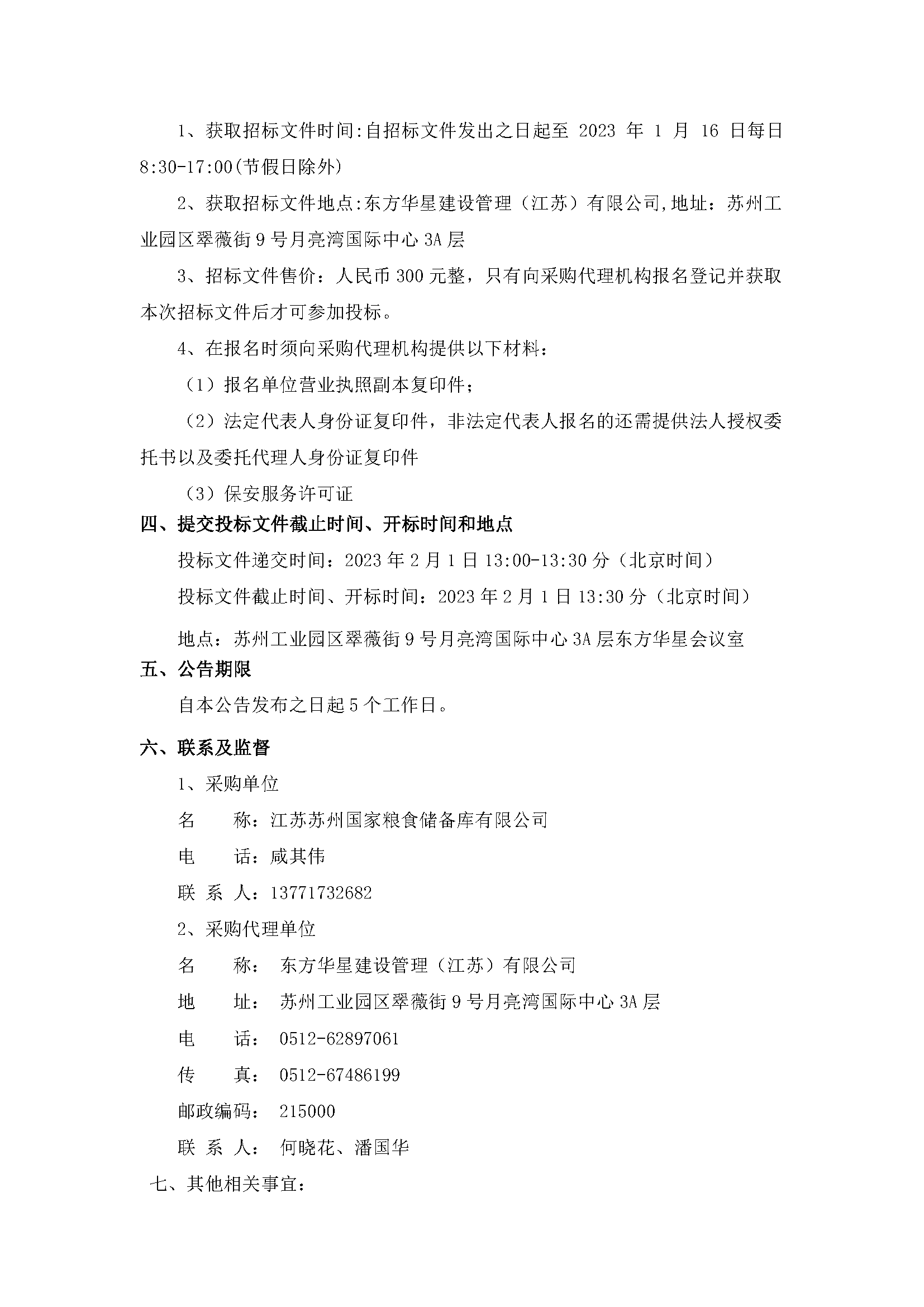 江蘇蘇州國家糧食儲備庫有限公司保安服務(wù)項(xiàng)目公開招標(biāo)公告_頁面_2.png